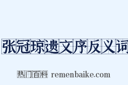 张冠琼遗文序反义词是什么意思的图片